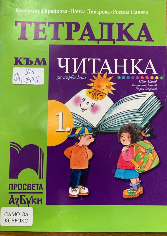 Тетрадка към читанка за 1. клас