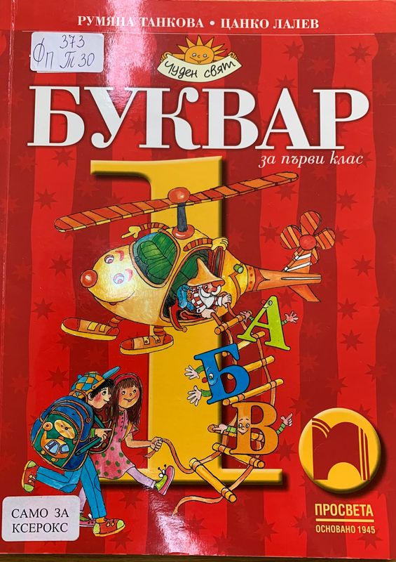 Буквар за първи клас