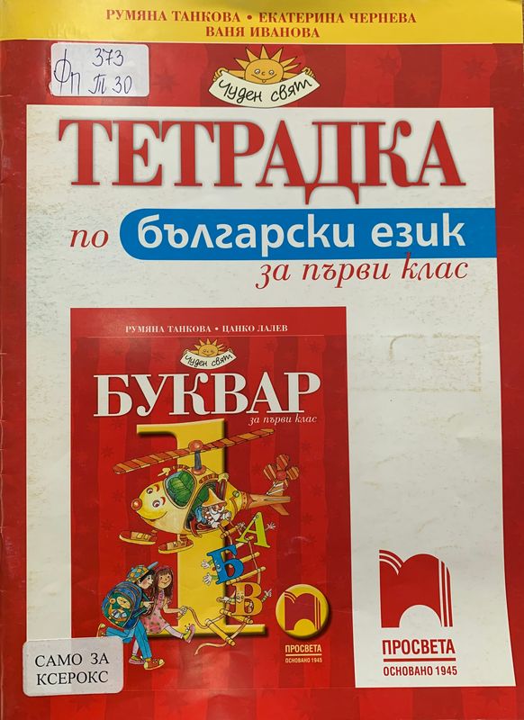 Тетрадка по български език за първи клас