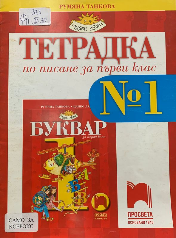 Тетрадка по писане за първи клас