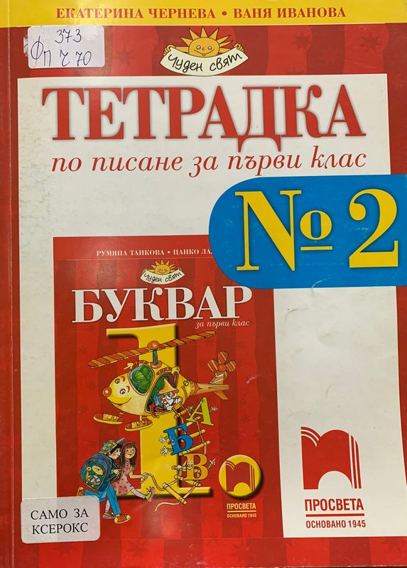 Тетрадка по писане за първи клас