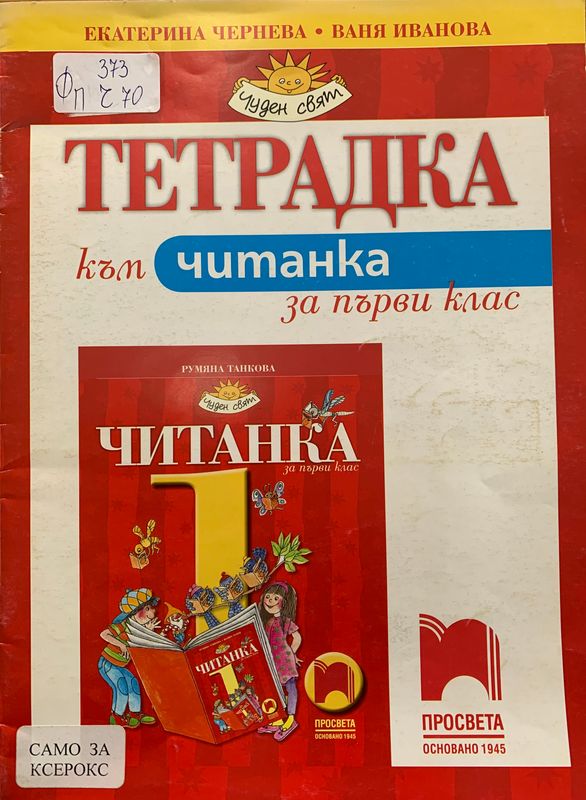 Тетрадка към читанка за 1. клас