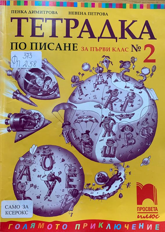 Тетрадка по писане за първи клас