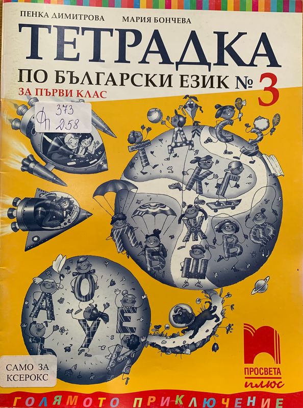 Тетрадка по български език за първи клас
