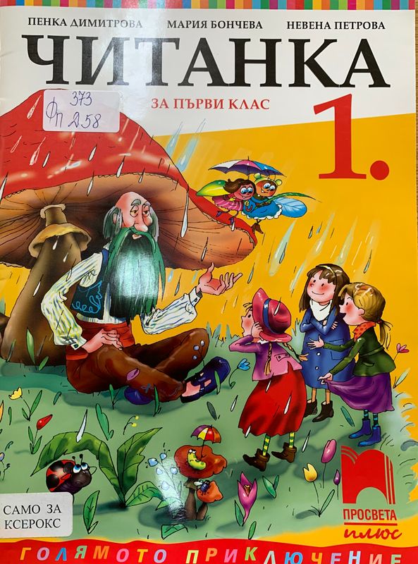 Читанка за първи клас