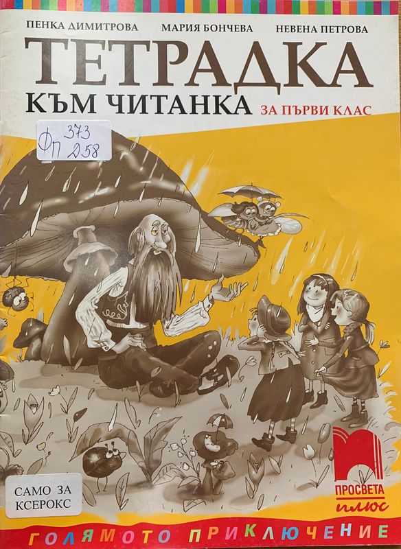 Тетрадка към читанка за 1. клас