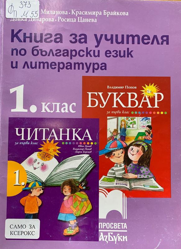 Книга за учителя по български език и литература за 1. клас