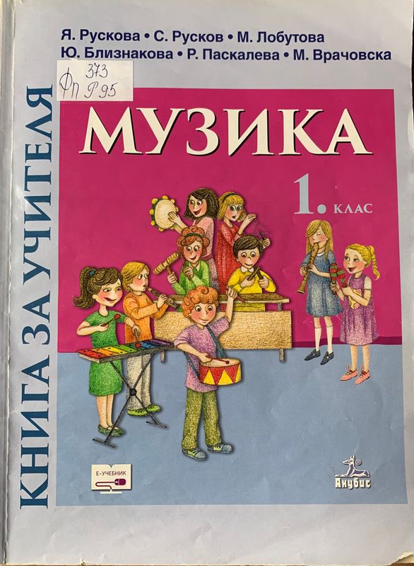 Книга за учителя по музика за 1. клас