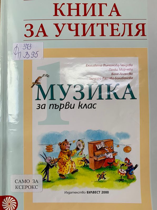 Книга за учителя по музика за 1. клас