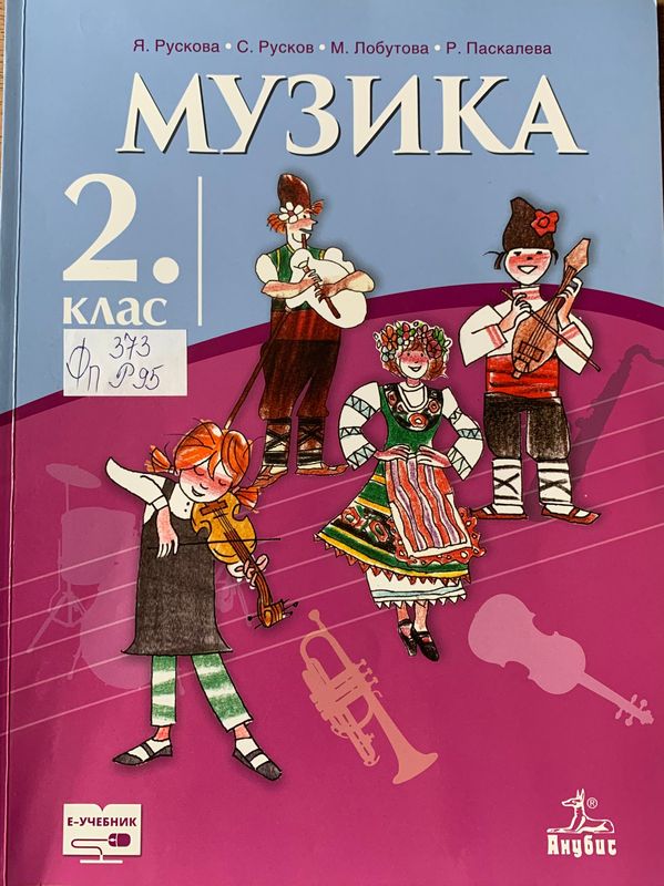 Музика за 2. клас