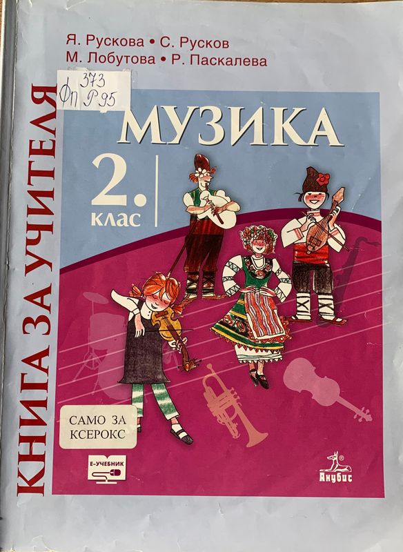 Книга за учителя по музика за 2. клас