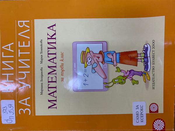 Книга за учителя по математика за 1. клас