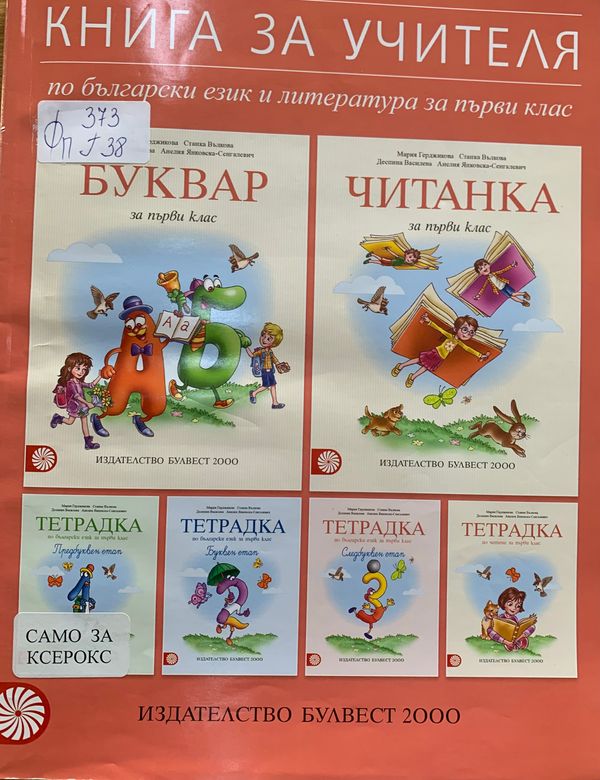 Книга за учителя по български език и литература за първи клас