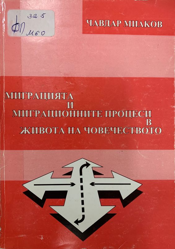Миграцията и миграционните процеси в живота на човечеството
