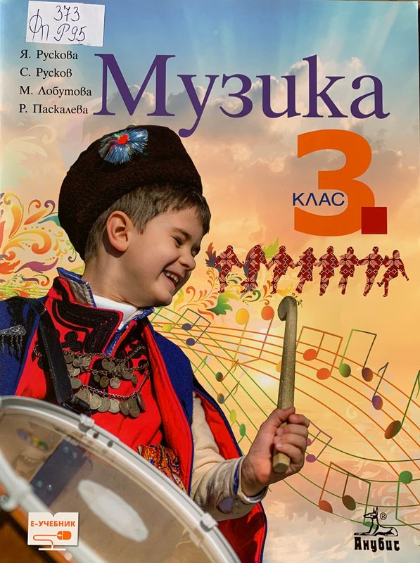 Музика за 3. клас