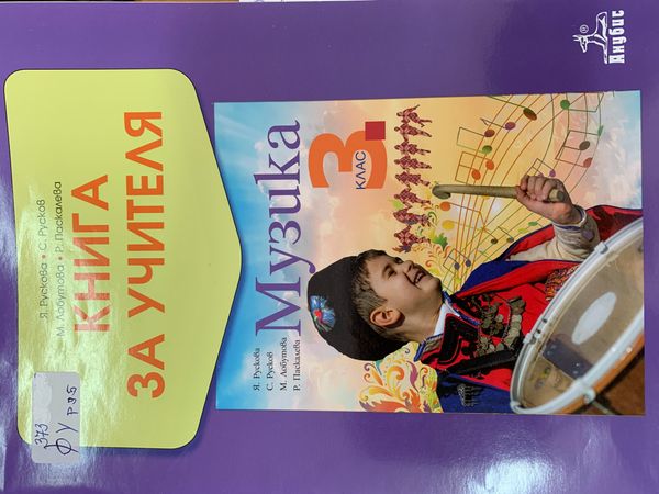 Книга за учителя по музика за 3. клас