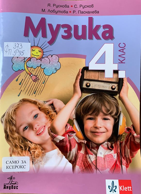 Музика за 4. клас