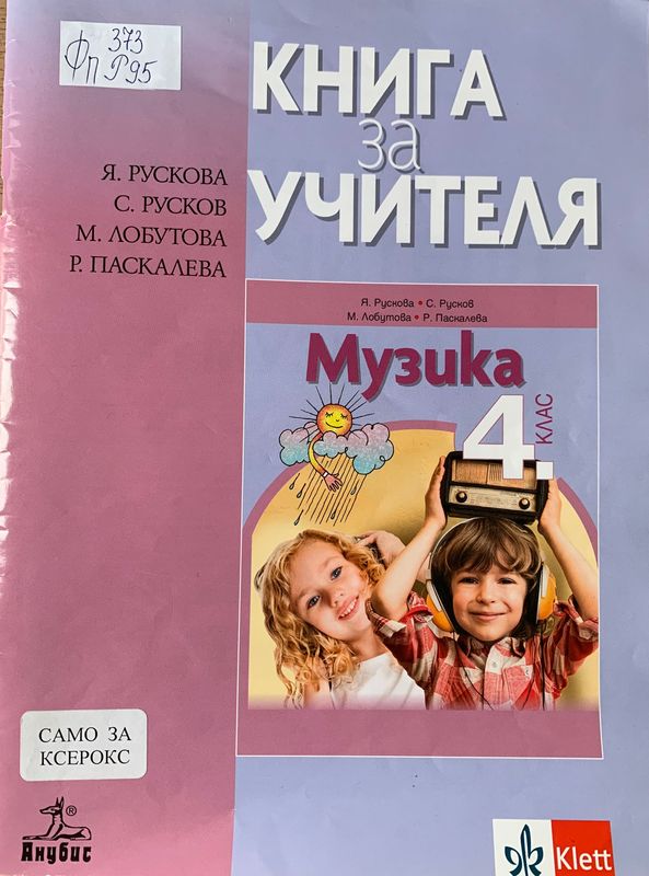 Книга за учителя по музика за 4. клас