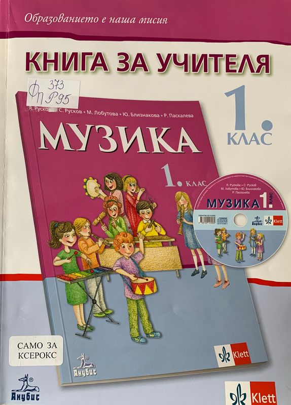 Книга за учителя по музика за 1. клас