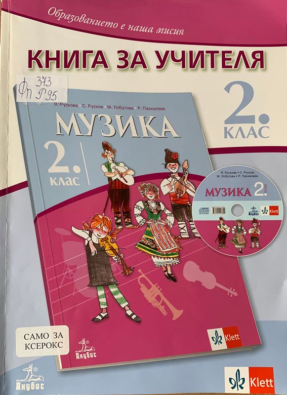 Книга за учителя по музика за 2. клас