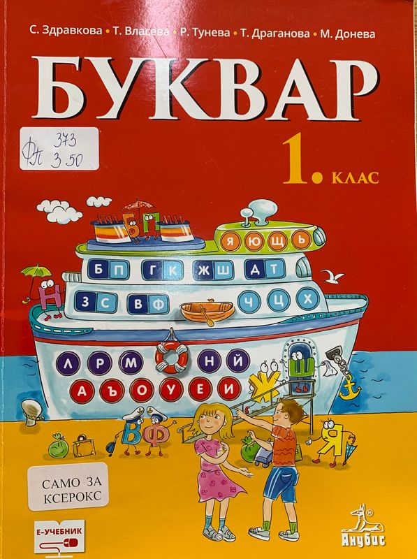 Буквар за 1. клас
