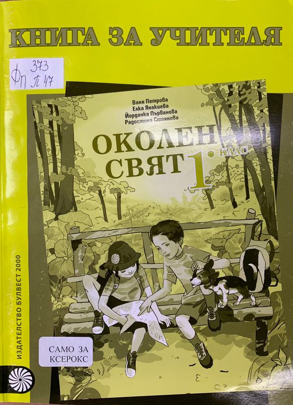 Книга за учителя по околен свят за 1. клас
