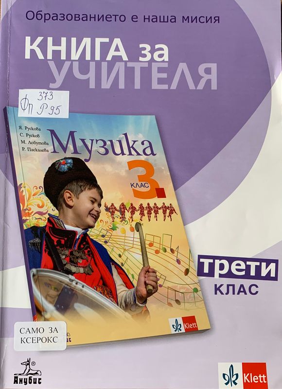 Книга за учителя по музика за трети клас