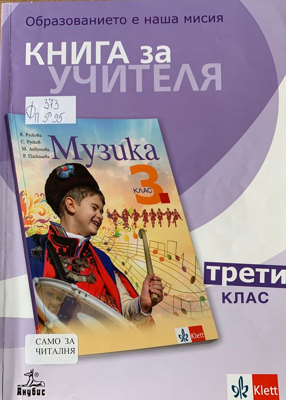 Книга за учителя по музика за трети клас