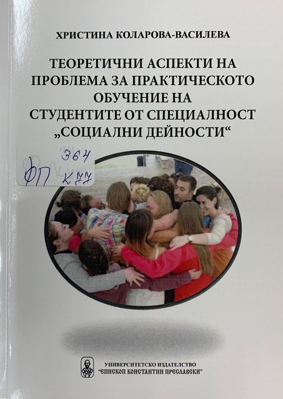Теоретични аспекти на проблема за практическото обучение на студентите от специалност "Социални дейности"