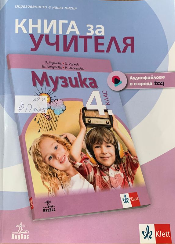 Книга за учителя по музика за 4. клас