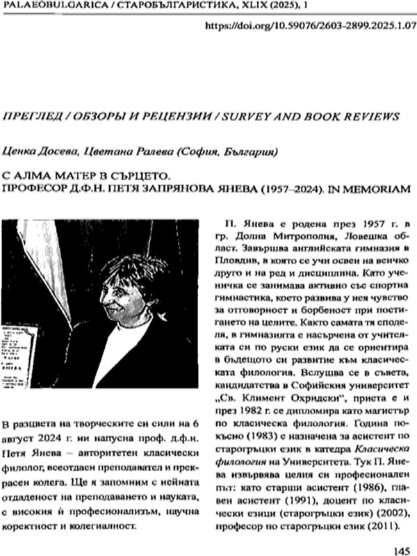 С Алма Матер в сърцето. Професор д.ф.н. Петя Запрянова Янева (1957-2024). In memoriam