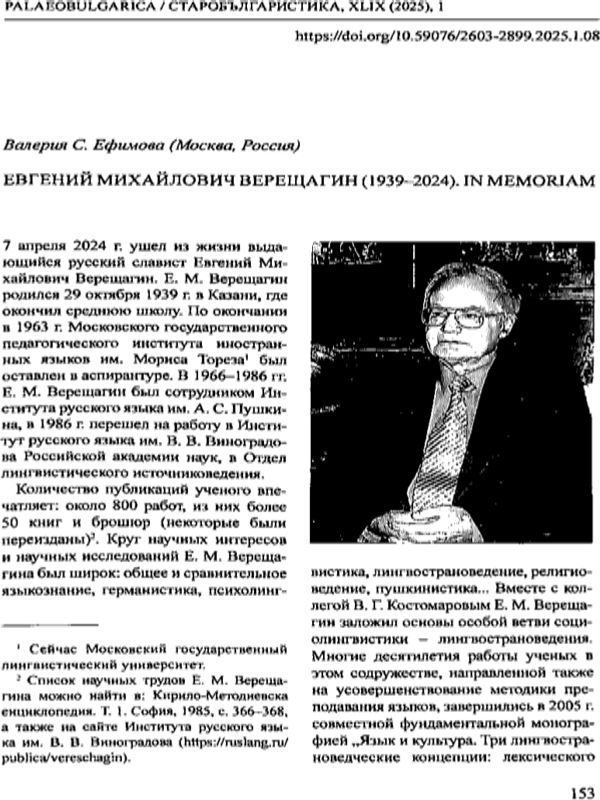 Евгений Михайлович Верещагин (1939-2024). In memoriam