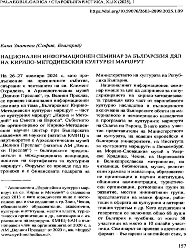 Национален информационен семинар за българския дял на Кирило-Методиевския културен маршрут