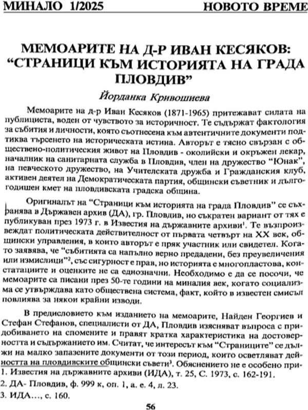 Мемоарите на д-р Иван Кесяков