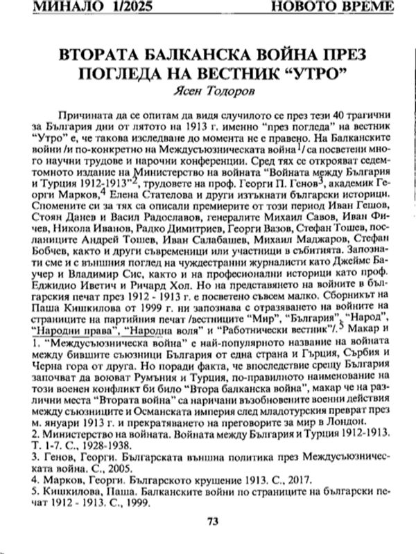 Втората Балканска война през погледа на вестник "Утро"