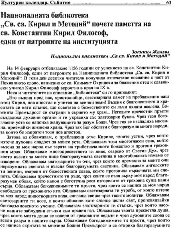 Националната библиотека "Св. св. Кирил и Методий" почете паметта на св. Константин Кирил Философ, един от патроните на институцията