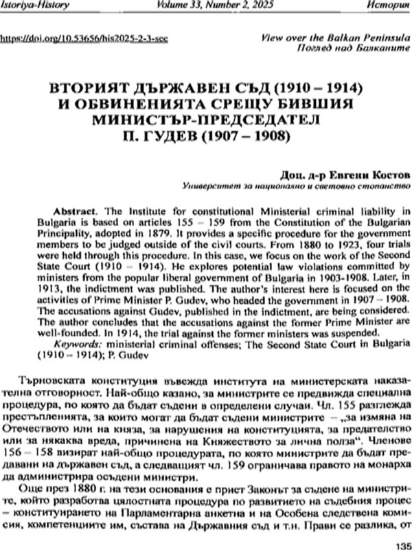 Вторият държавен съд (1910 -1914) и обвиненията срещу бившия министър-председател П. Гудев (1907 - 1908)