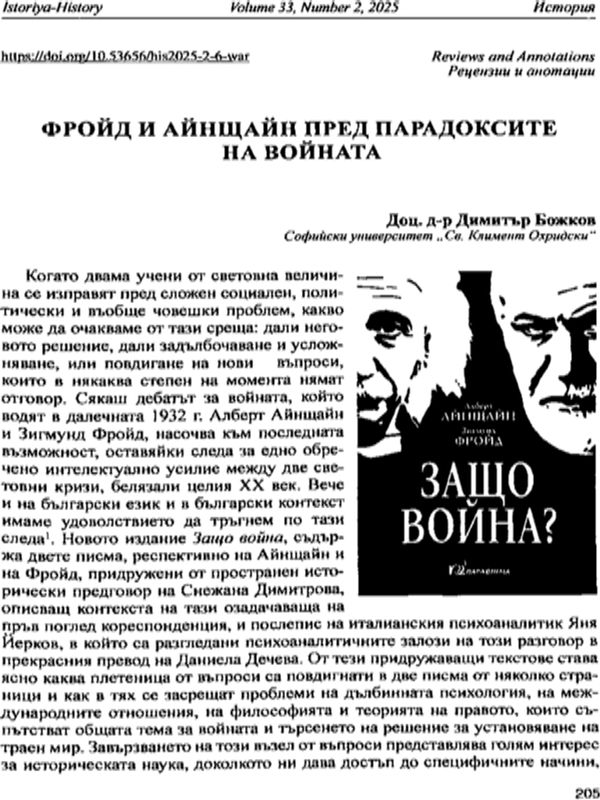 Фройд и Айнщайн през парадоксите на войната
