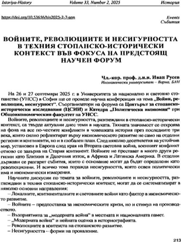 Войните, революциите и несигурността в техния стопанско-исторически контекст във фокуса на предстоящ научен форум