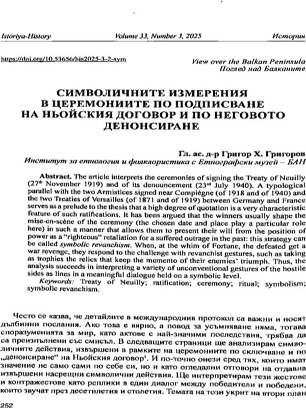 Символичните измерения в церемониите по подписване на Ньойския договор и по неговото денонсиране