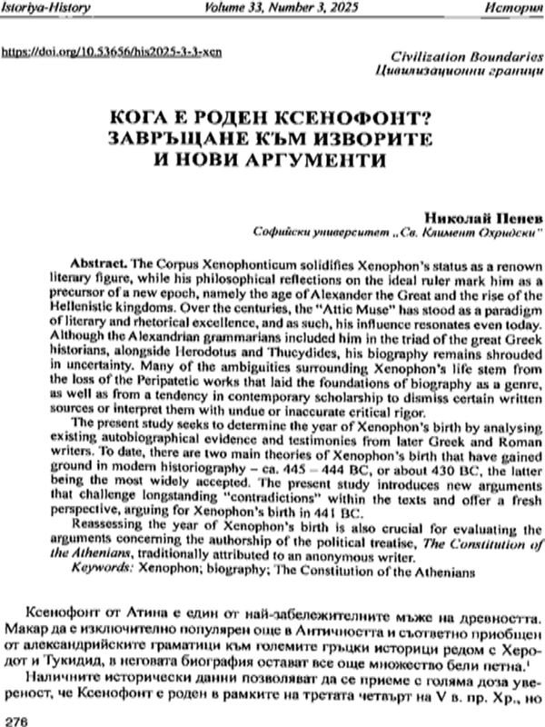 Кога е роден Ксенофонт? Завръщане към изворите и нови аргументи
