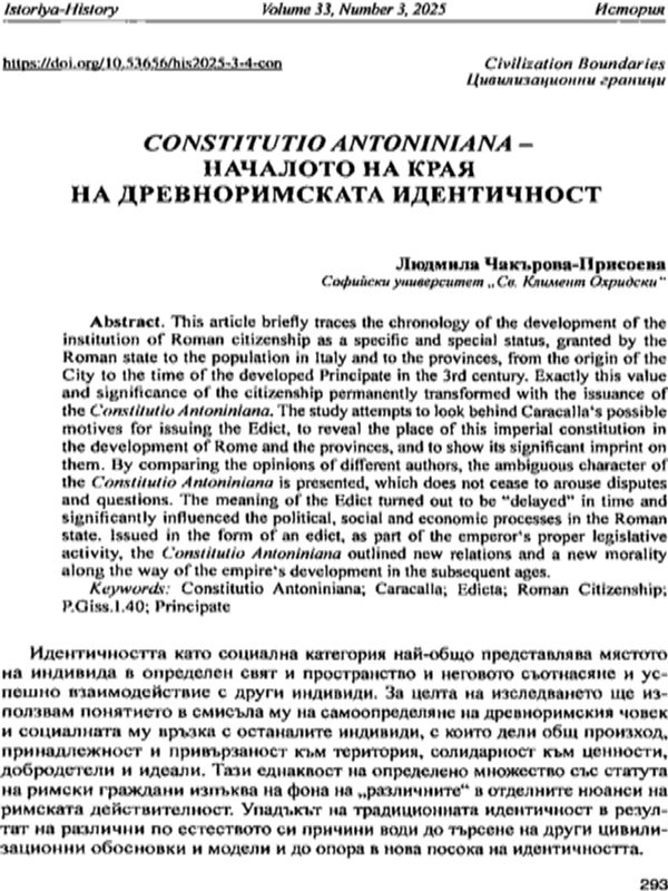 Constitutio Antoniniana - началото на края на древноримската идентичност