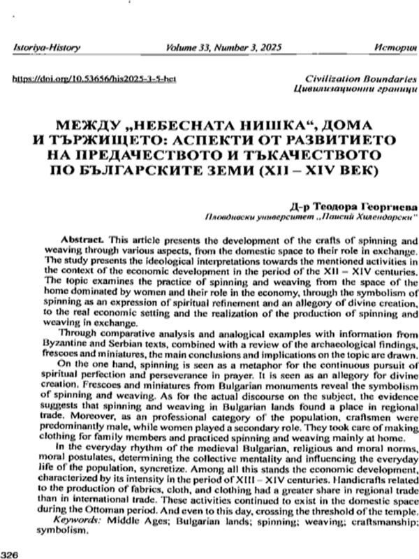 Между "Небесната нишка", дома и тържището