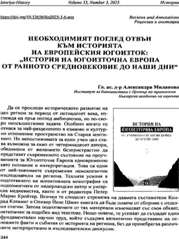 Необходимият поглед отвън към историята на европейския югоизток