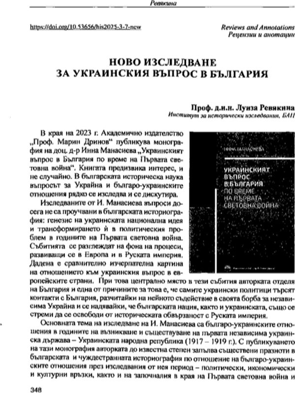 Ново изследване на украинския въпрос в България