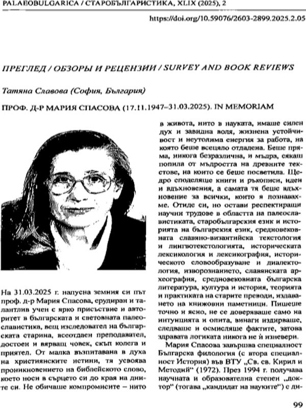 Проф. д-р Мария Спасова (17.11.1947-31.03.2025). In memoriam