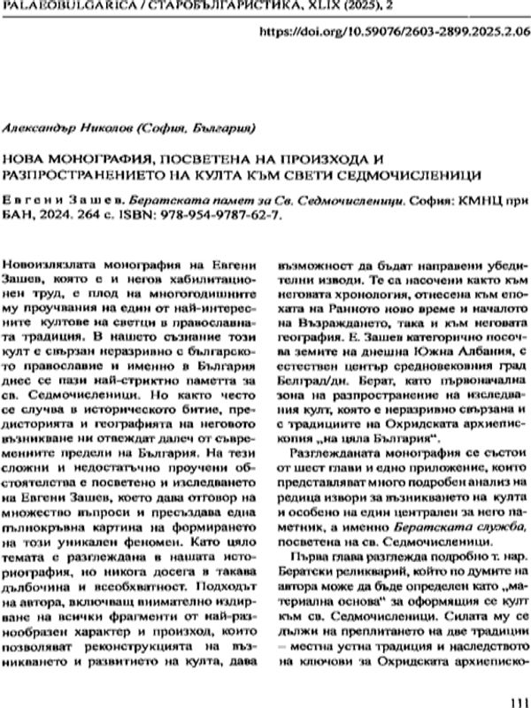 Нова монография, посветена на произхода и разпространеннието на култа към Свети Седмочисленици