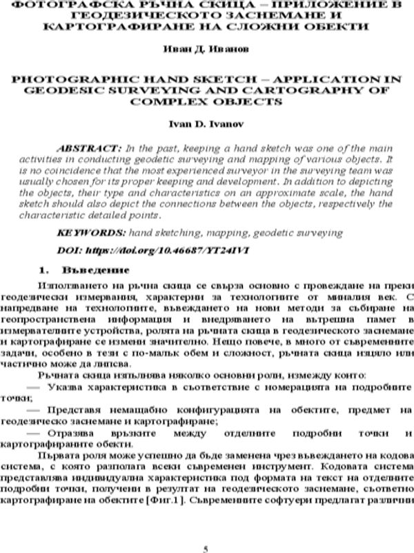 Фотографска ръчна скица - приложение в геодезическото заснемане и картографиране на сложни обекти