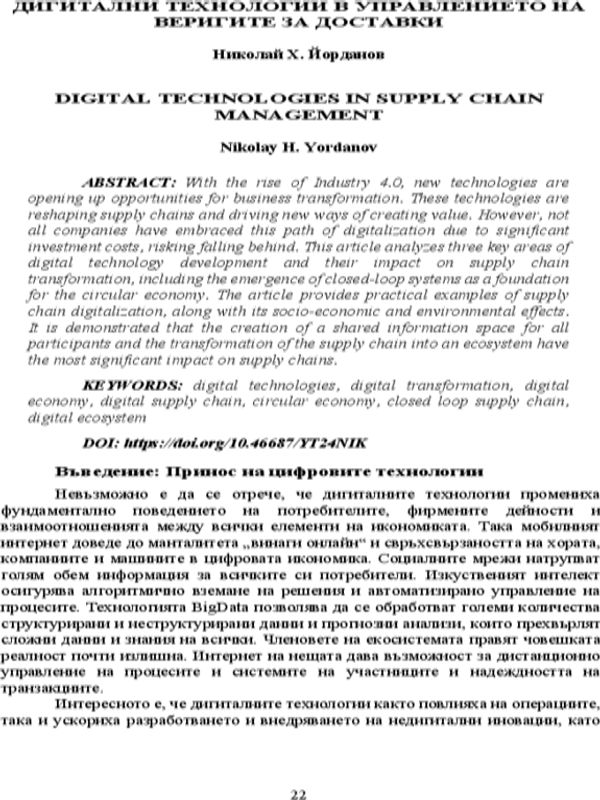 Дигитални технологии в управлението на веригите за доставки