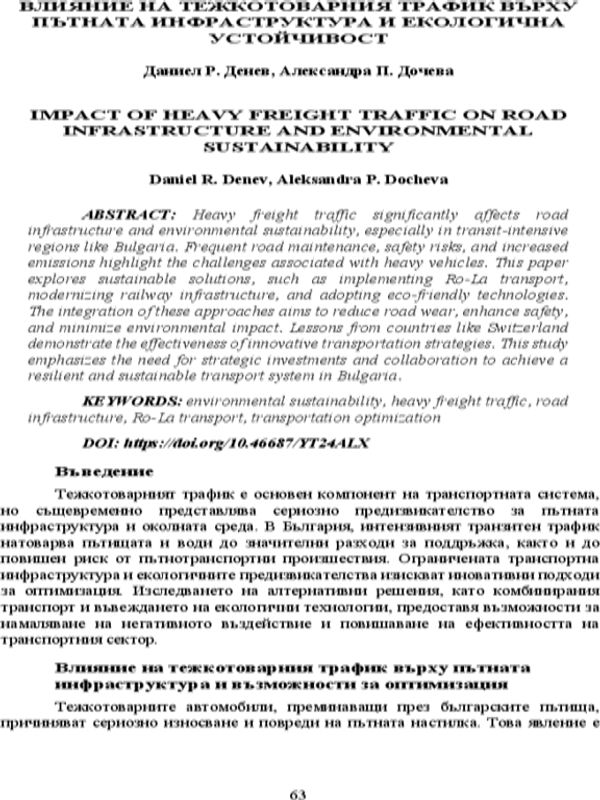 Влияние на тежкотоварния трафик върху пътната инфраструктура и екологична устойчивост